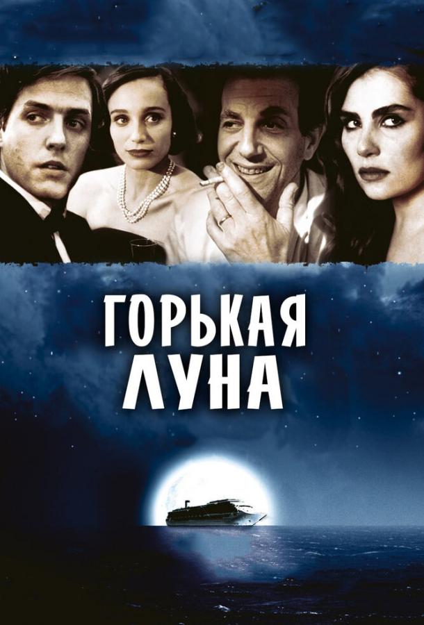 Фильм Горькая луна 1992 года смотреть онлайн с Виктором Банерджи и Кристин Скотт Томас